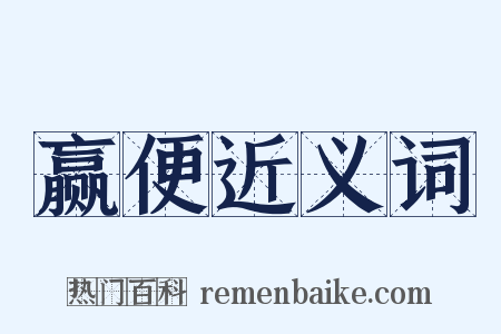 赢便近义词是什么意思的图片